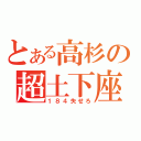 とある高杉の超土下座（１８４失せろ）