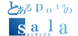 とあるｐｏｔａｔｏのｓａｌａｄ（インデックス）