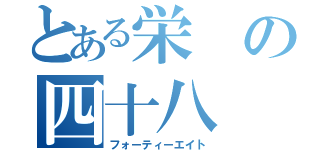 とある栄の四十八（フォーティーエイト）