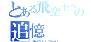 とある飛空士への追憶（ｒｅｍｅｍｂｅｒｓ ｍｅｍｏｒｙ）