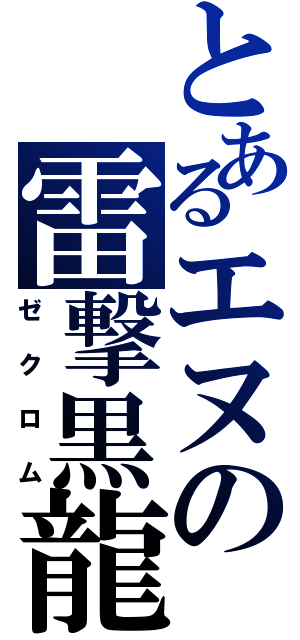 とあるエヌの雷撃黒龍（ゼクロム）