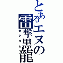 とあるエヌの雷撃黒龍（ゼクロム）