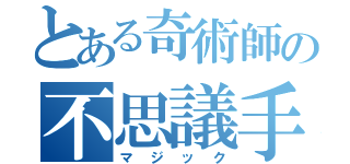 とある奇術師の不思議手品（マジック）