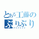 とある工藤のぶりぶり（ブリブリブリ）