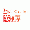 とあるｃａｔの英雄譚（～厨二神と呼ばれたその男～）