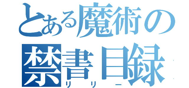 とある魔術の禁書目録（リリー）