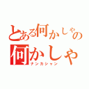 とある何かしゃんの何かしゃん（ナンカシャン）