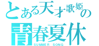 とある天才歌姫の青春夏休み（ＳＵＭＭＥＲ ＳＯＮＧ）