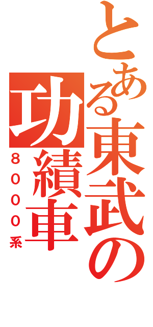 とある東武の功績車（８０００系）