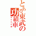 とある東武の功績車（８０００系）