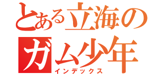 とある立海のガム少年（インデックス）