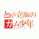 とある立海のガム少年（インデックス）