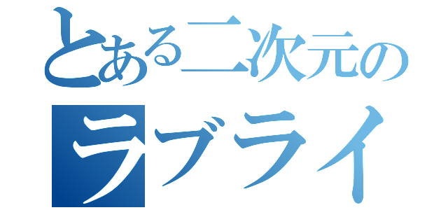 とある二次元のラブライバー（）