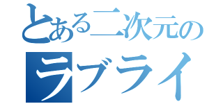 とある二次元のラブライバー（）