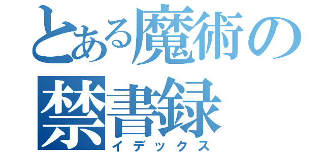 とある魔術の禁書録（イデックス）