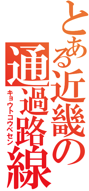 とある近畿の通過路線（キョウトコウベセン）