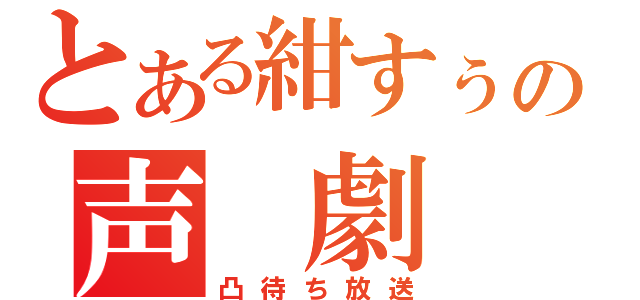 とある紺すぅの声　劇（凸待ち放送）