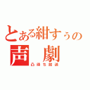 とある紺すぅの声　劇（凸待ち放送）