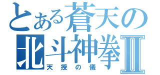 とある蒼天の北斗神拳Ⅱ（天授の儀）