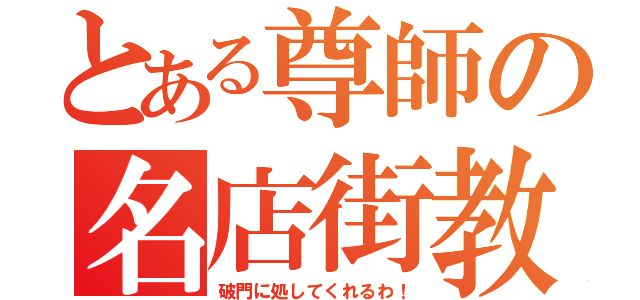 とある尊師の名店街教（破門に処してくれるわ！）