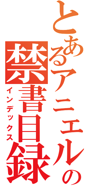 とあるアニエルの禁書目録（インデックス）