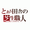 とある田舎の芝生職人（ローンクラフトマン）