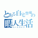 とある自宅警備員の暇人生活（ニートライフ）