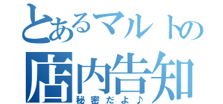 とあるマルトの店内告知（秘密だよ♪）