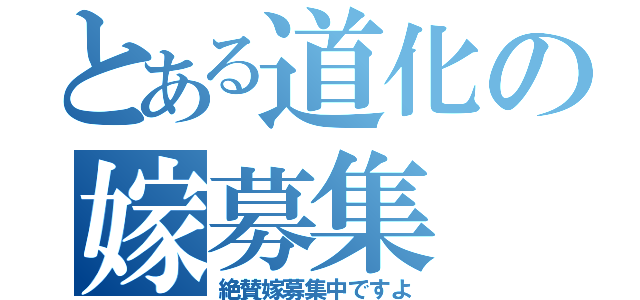 とある道化の嫁募集（絶賛嫁募集中ですよ）