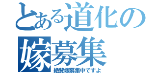 とある道化の嫁募集（絶賛嫁募集中ですよ）