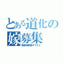 とある道化の嫁募集（絶賛嫁募集中ですよ）