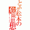 とある松本の危険思想（ディストピア）