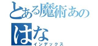 とある魔術あのはな（インデックス）