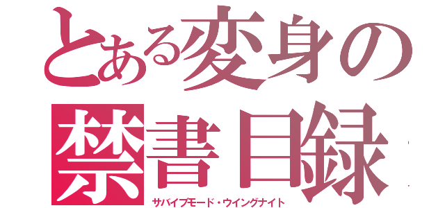 とある変身の禁書目録（サバイブモード・ウイングナイト）