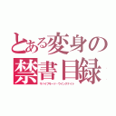 とある変身の禁書目録（サバイブモード・ウイングナイト）