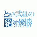 とある弐組の絶対優勝（　ビッグイベント）