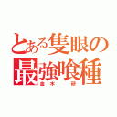 とある隻眼の最強喰種（金木 研）