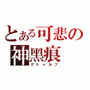 とある可悲の神黑痕（クトゥルフ）