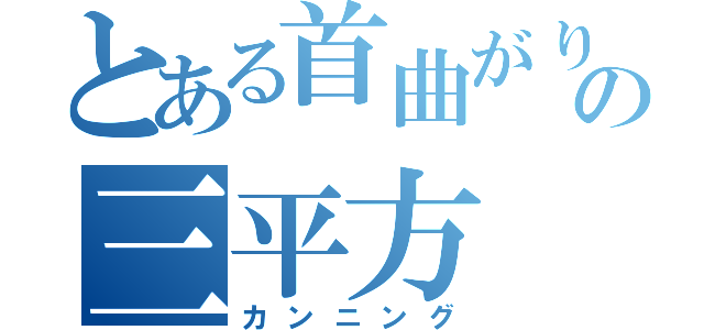 とある首曲がりの三平方（カンニング）