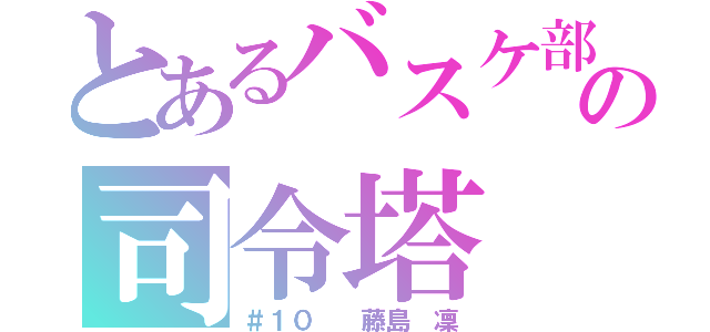 とあるバスケ部の司令塔（＃１０  藤島 凜）