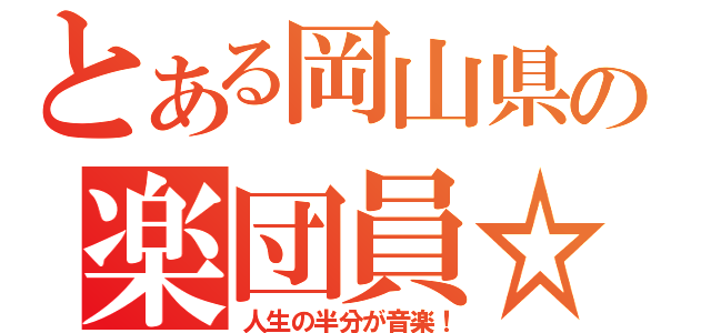 とある岡山県の楽団員☆（人生の半分が音楽！）