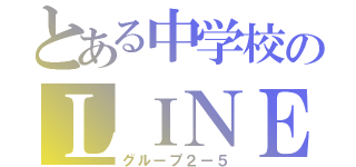 とある中学校のＬＩＮＥ（グループ２ー５）