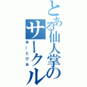 とある仙人掌のサークル（ゆーとぴあ）