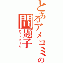 とあるアメコミの問題子（デッドプール）