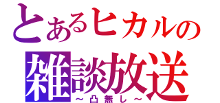 とあるヒカルの雑談放送（～凸無し～）