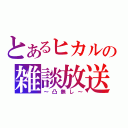 とあるヒカルの雑談放送（～凸無し～）