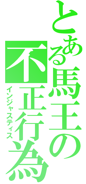 とある馬王の不正行為（インジャスティス）