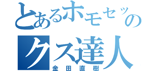 とあるホモセッのクス達人（金田直樹）