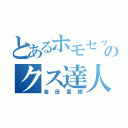 とあるホモセッのクス達人（金田直樹）