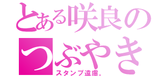 とある咲良のつぶやき（スタンプ遠慮。）